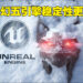CDPR游戏总监出面解释为何用虚幻五来做《The Witcher》新作！这款引擎比REDengine还要稳定！