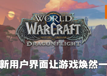 专访《World of Warcraft: Dragonflight》制作总监以及首席用户界面设计师！以全新方式来诠释飞行！