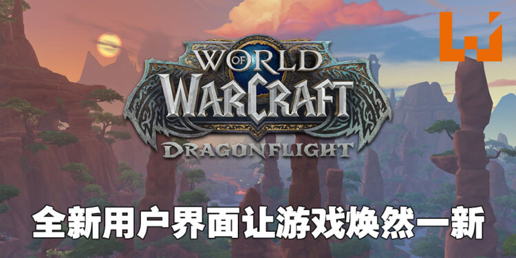 专访《World of Warcraft: Dragonflight》制作总监以及首席用户界面设计师！以全新方式来诠释飞行！