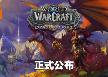 《World of Warcraft》正式迈入全新章节！新扩充内容「Dragonflight」正式公布！