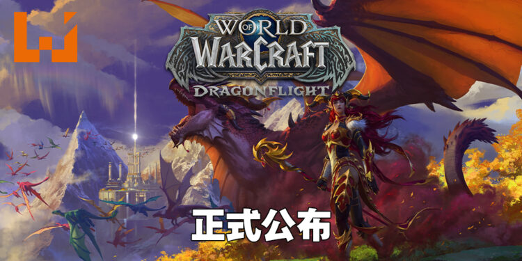 《World of Warcraft》正式迈入全新章节!新扩充内容「Dragonflight」正式公布!