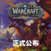 《World of Warcraft》正式迈入全新章节!新扩充内容「Dragonflight」正式公布!