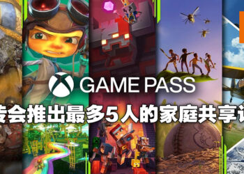 Xbox Game Pass又有大动作？网传将在今年推出家庭计划！