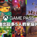 Xbox Game Pass又有大动作？网传将在今年推出家庭计划！
