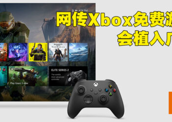 网传Xbox的免费游戏以后会有广告出现！为免费游戏厂商提供更多盈利机会！