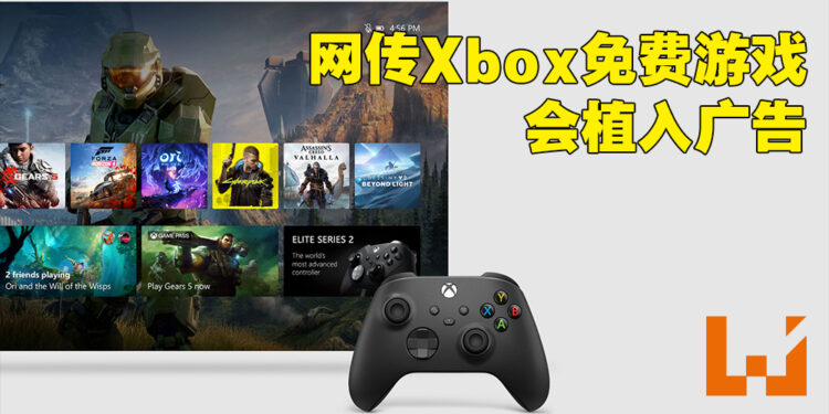 网传Xbox的免费游戏以后会有广告出现！为免费游戏厂商提供更多盈利机会！