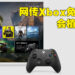 网传Xbox的免费游戏以后会有广告出现！为免费游戏厂商提供更多盈利机会！