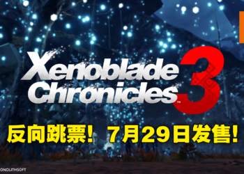 《Xenoblade Chronicles 3》反向跳票至7月29日发售！本作玩家还可以和妹子融合变身巨人！