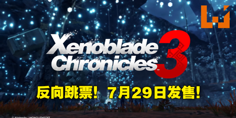《Xenoblade Chronicles 3》反向跳票至7月29日发售！本作玩家还可以和妹子融合变身巨人！
