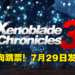 《Xenoblade Chronicles 3》反向跳票至7月29日发售！本作玩家还可以和妹子融合变身巨人！