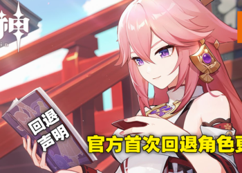 《原神》八重神子事件有后续了！官方决定改回去随机索敌机制并送出100原石！