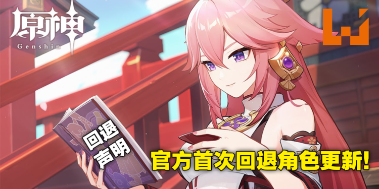 《原神》八重神子事件有后续了！官方决定改回去随机索敌机制并送出100原石！