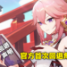 《原神》八重神子事件有后续了！官方决定改回去随机索敌机制并送出100原石！