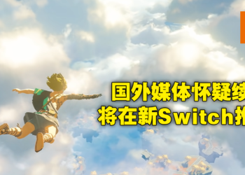 国外媒体研究《The Legend of Zelda：Breath of the Wild》续集画面！推断会有下一代Switch推出！