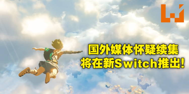 国外媒体研究《The Legend of Zelda：Breath of the Wild》续集画面！推断会有下一代Switch推出！