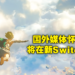 国外媒体研究《The Legend of Zelda：Breath of the Wild》续集画面！推断会有下一代Switch推出！