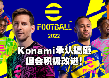 Konami承认因匆忙开发导致《eFootball 2022》翻车！正式推出Ver1.0版本并持续改进！