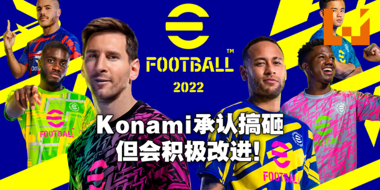 Konami承认因匆忙开发导致《eFootball 2022》翻车！正式推出Ver1.0版本并持续改进！