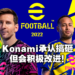 Konami承认因匆忙开发导致《eFootball 2022》翻车！正式推出Ver1.0版本并持续改进！