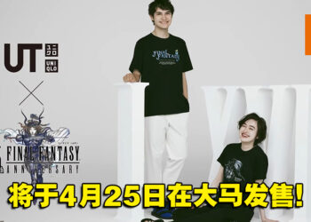大马UNIQLO将于4月25日推出《Final Fantasy》系列35周年纪念T恤！16款不同作品等你入手!
