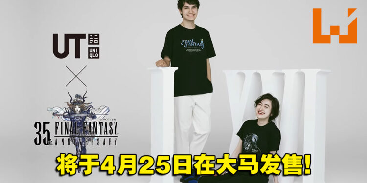 大马UNIQLO将于4月25日推出《Final Fantasy》系列35周年纪念T恤！16款不同作品等你入手!