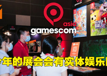 gamescom asia在今年10月回归举办线下展！全新娱乐展区让参观者现场试玩游戏！