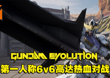 6V6机甲战斗究竟会擦出什么火花！《GUNDAM EVOLUTION》封测试玩！