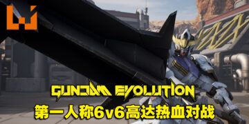 6V6机甲战斗究竟会擦出什么火花！《GUNDAM EVOLUTION》封测试玩！