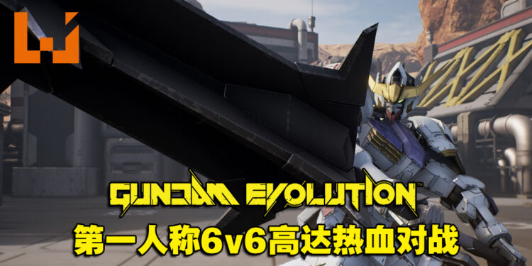 6V6机甲战斗究竟会擦出什么火花！《GUNDAM EVOLUTION》封测试玩！