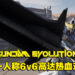 6V6机甲战斗究竟会擦出什么火花！《GUNDAM EVOLUTION》封测试玩！