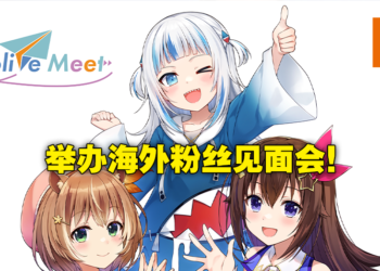 hololive宣全新企划holoMeet！JP、ID、EN组Vtuber将更积极参与海外展览与粉丝见面！