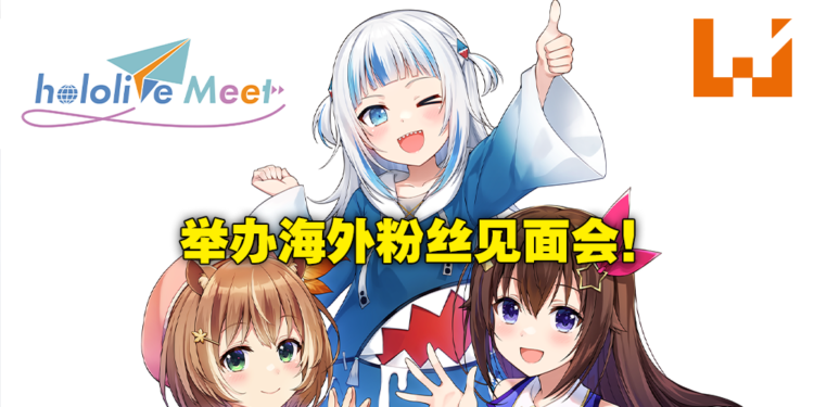 hololive宣全新企划holoMeet！JP、ID、EN组Vtuber将更积极参与海外展览与粉丝见面！