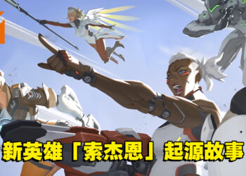 《Overwatch 2》新英雄「索杰恩」起源故事！士兵76的好战友！