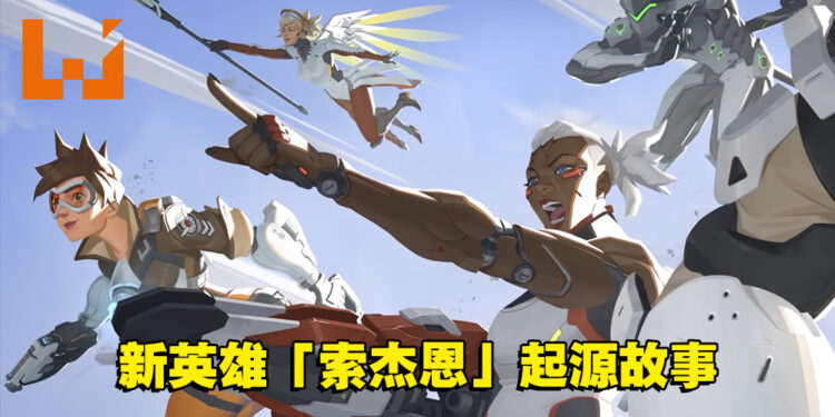 《Overwatch 2》新英雄「索杰恩」起源故事！士兵76的好战友！