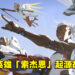 《Overwatch 2》新英雄「索杰恩」起源故事！士兵76的好战友！
