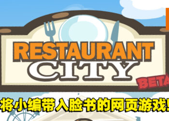 【返老玩童】梦想的餐馆就此结业!童年经典网页游戏《Restaurant City》!