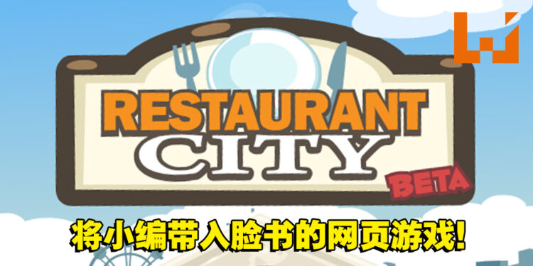 【返老玩童】梦想的餐馆就此结业！童年经典网页游戏《Restaurant City》！