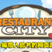 【返老玩童】梦想的餐馆就此结业！童年经典网页游戏《Restaurant City》！