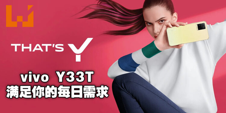 vivo全新Y系列手机Y33T隆重登场！全方位性能满足用户的日常需求！