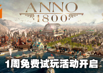 Ubisoft游戏《ANNO 1800》第四季DLC正式发布！游戏也同时开启一周免费试玩！