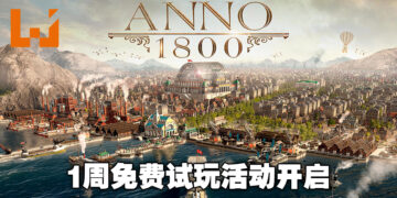 Ubisoft游戏《ANNO 1800》第四季DLC正式发布！游戏也同时开启一周免费试玩！