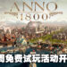 Ubisoft游戏《ANNO 1800》第四季DLC正式发布！游戏也同时开启一周免费试玩！