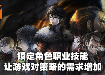 独家专访《三角战略》制作人新井靖明！最高信念值的角色设计难度也是最高的！