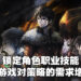 独家专访《三角战略》制作人新井靖明！最高信念值的角色设计难度也是最高的！