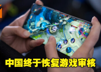 中国游戏行业的晴天终于来临！其国家政府时隔9个月终于恢复游戏审核！