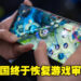 中国游戏行业的晴天终于来临！其国家政府时隔9个月终于恢复游戏审核！
