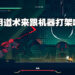 《九日》试玩体验！类只狼战斗体验又帅又爽快！