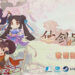 《仙剑客栈 2》正式上架Steam！跟历代《仙剑奇侠传》人物共同经营客栈！