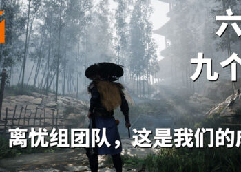 中国独立武侠游戏代号《锦衣卫》释出16分钟实机演示！仅有六人的开发团队！