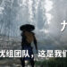 中国独立武侠游戏代号《锦衣卫》释出16分钟实机演示！仅有六人的开发团队！